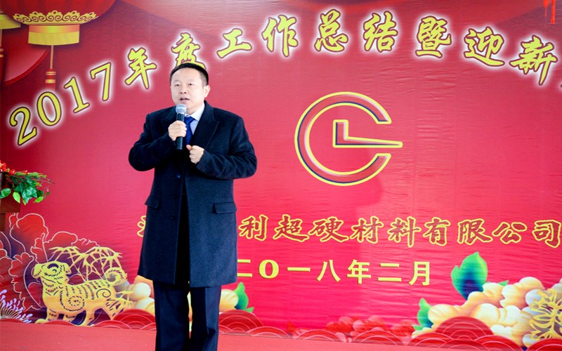 攜手共進，再創(chuàng)輝煌!——昌利公司2017年度工作總結(jié)暨迎新春年會隆重舉行